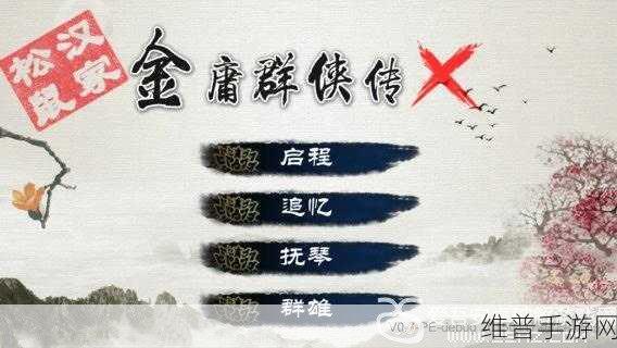 金庸群侠传群芳谱深度玩法全解析