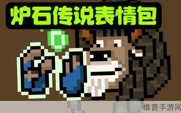 炉石传说定制表情包轻松获取指南