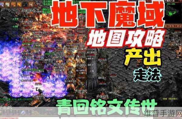 传奇盛世深度攻略,玛法秘境与神威魔域玩法全揭秘