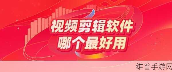 成品视频软件推荐哪个好一点：1. 2023年最佳成品视频软件推荐及使用指南