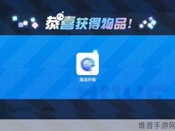 蛋仔派对，潮流纤维获取秘籍与搭配妙法