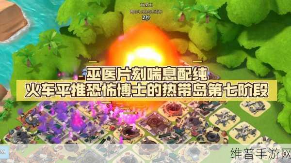 海岛奇兵恐怖博士阶段 7 致胜秘籍