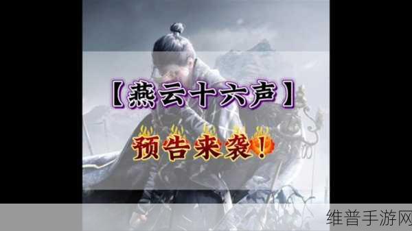 燕云十六声,征服睡道人首领的终极秘籍