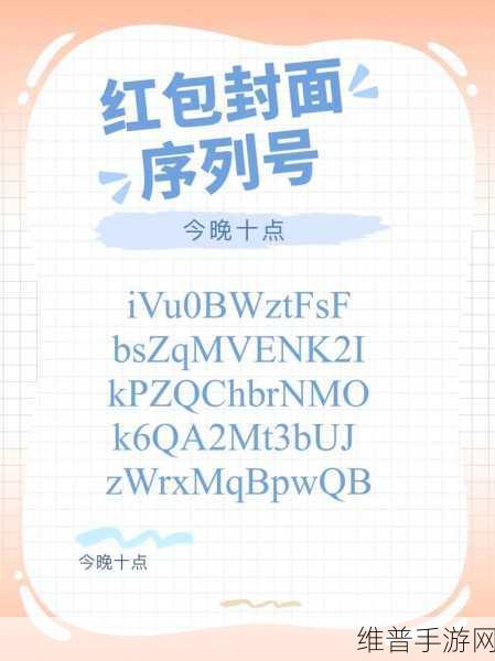 微信红包封面序列号免费获取攻略，手游玩家的福利秘籍