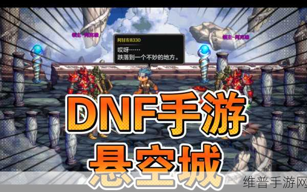 DNF手游攻略，揭秘悬空城开启任务全攻略