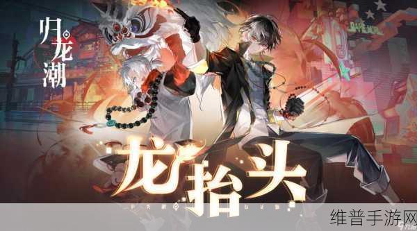 归龙潮上线时间大揭秘及全方位攻略
