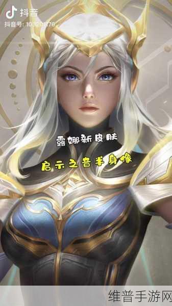 王者荣耀露娜启示之音新皮肤全攻略，价格、获取方式及优化详情
