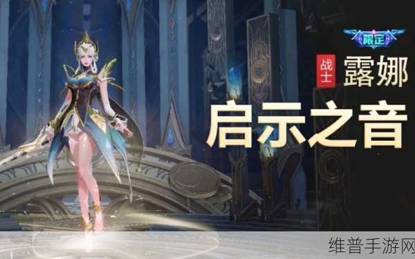王者荣耀露娜启示之音新皮肤全攻略，价格、获取方式及优化详情