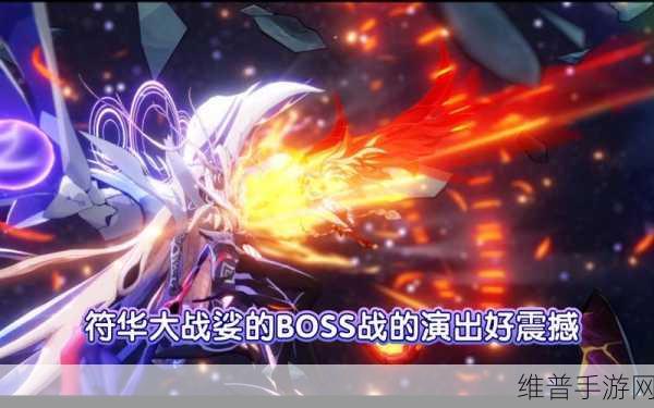 崩坏 3 女王降临，终极 BOSS 大揭秘