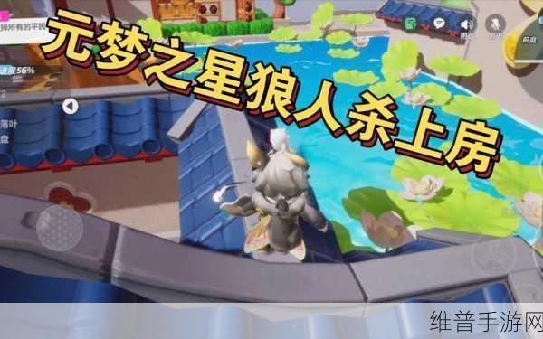 元梦之星狼人杀上房顶秘籍大公开