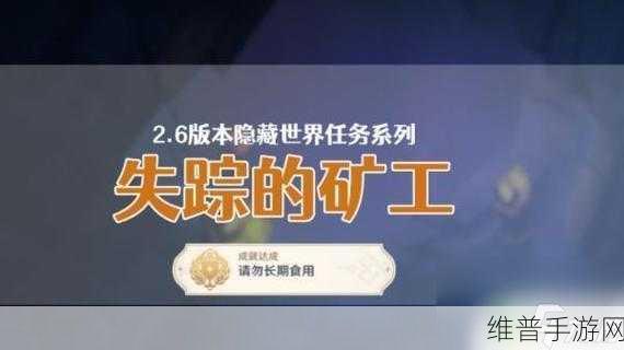 原神2.7版本攻略，失踪的矿工任务触发详解