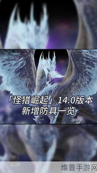 怪物猎人崛起，探索防具美学，解锁你的狩猎风尚