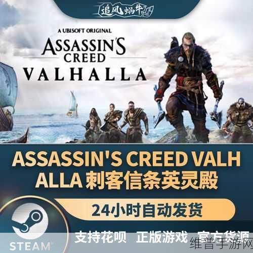刺客信条英灵殿在 Steam 的正确名称探寻