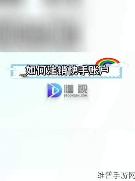 快手极速版账号与手机号注销全攻略
