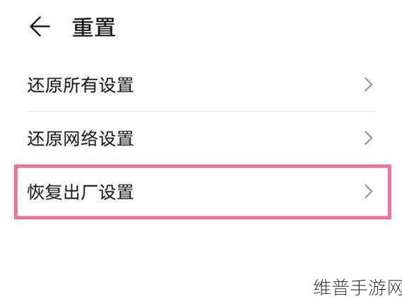 华为手机恢复出厂设置与格式化全攻略，手游玩家的必备技能