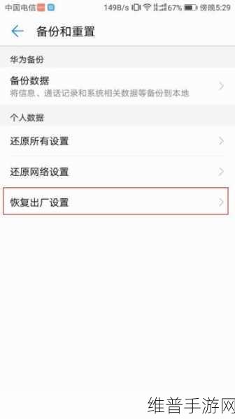 华为手机恢复出厂设置与格式化全攻略，手游玩家的必备技能