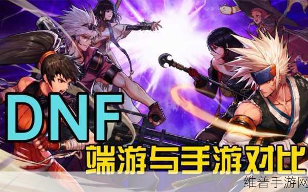 DNF手游与端游深度对比，差异与魅力解析