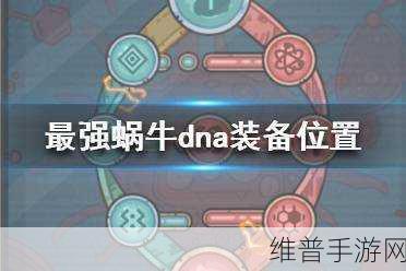 最强蜗牛 DNA 进化模组及部件获取全攻略