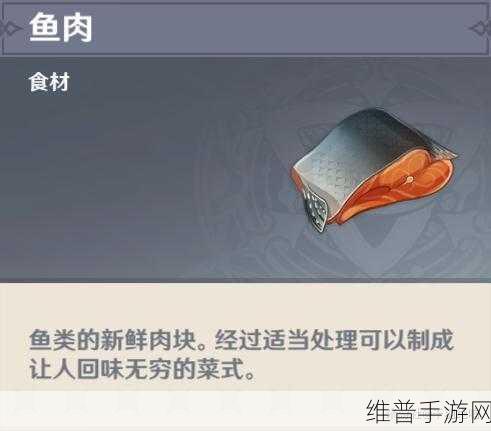 原神鱼肉获取方法及用途全面解析