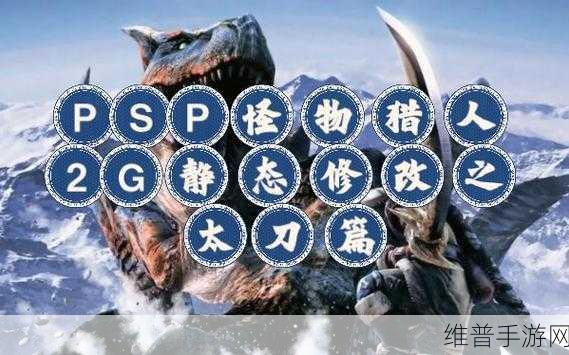 怪物猎人2G手游攻略，太刀与双刀，哪个更适合你？
