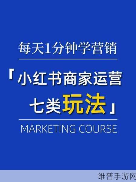 手游攻略，揭秘小红书引流的最快方法
