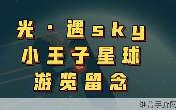 光遇探秘，B612 星球的神秘所在
