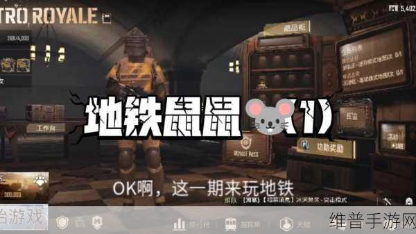 地铁三部曲与地铁逃生的深度解析，手游攻略全揭秘