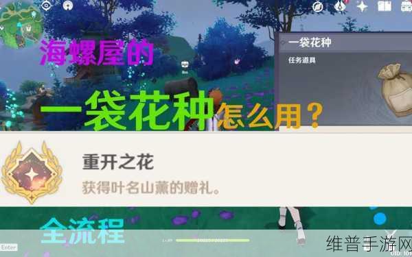 原神一袋花种全面解析，花种子任务道具的妙用与交付对象