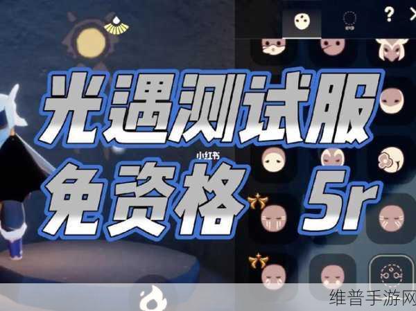 光遇测试服免资格进入全攻略