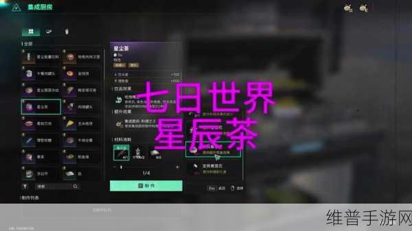 七日世界手游攻略，揭秘星尘茶食谱的获得方法