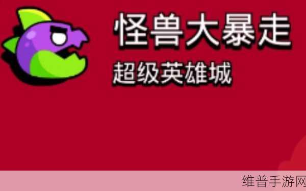 荒野乱斗怪物大暴走，英雄选择与策略全解析