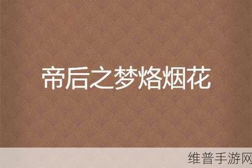 元梦之星烟花大战玩法全解析