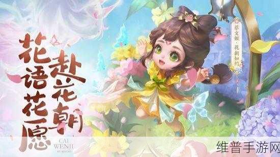 王者荣耀蔡文姬-花朝如约语音爆料大揭秘，聆听春日序曲的浪漫旋律
