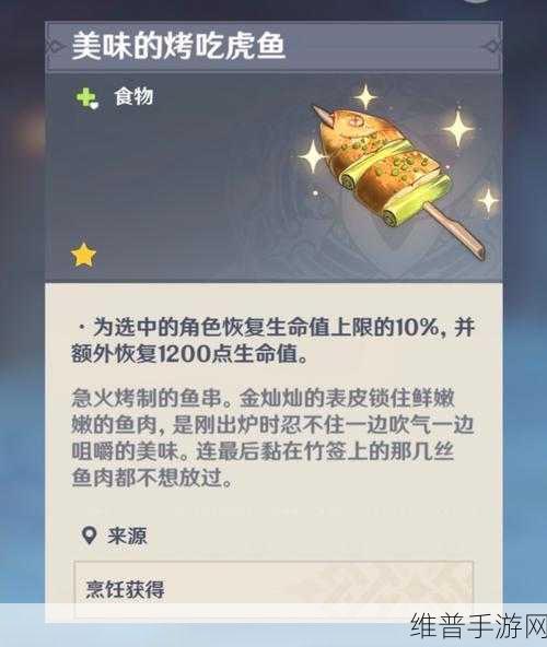 原神中烤吃虎鱼的制作秘籍大公开