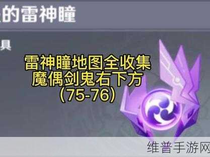 原神手游攻略，绀田村雷神瞳获取全解析
