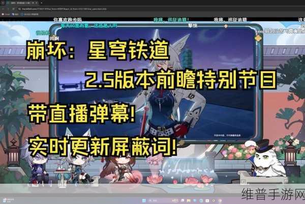 崩坏星穹铁道2.7版本前瞻,本周直播揭秘全新内容