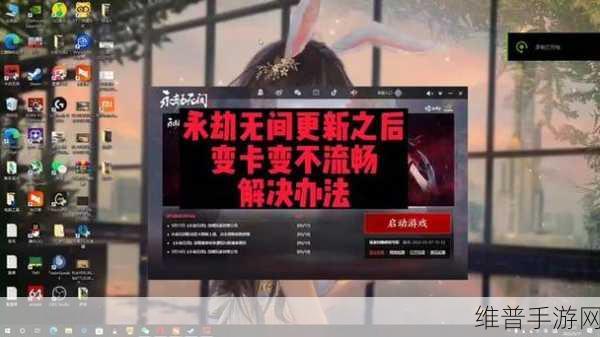 畅玩永劫无间 N 卡不再卡顿的秘籍指南