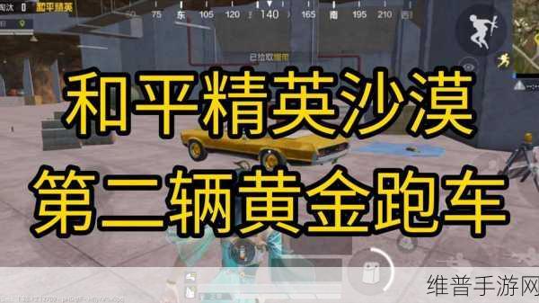 和平精英黄金跑车位置全解析