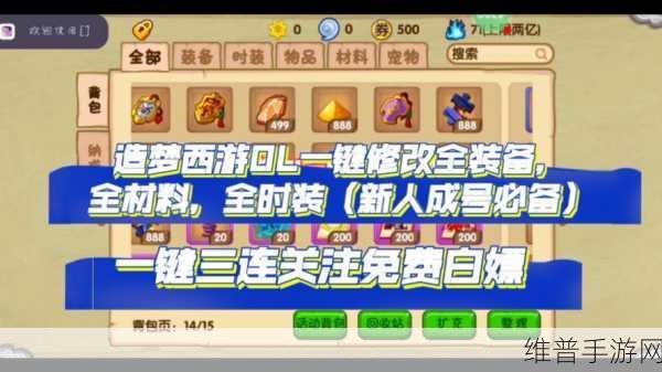 造梦西游OL深度攻略，如何修改装备、点券与地图