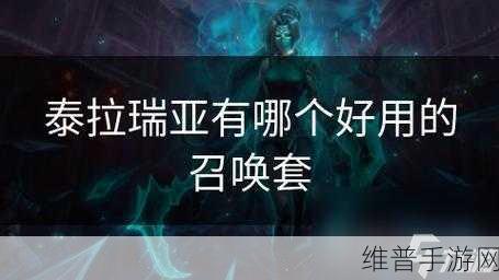 泰拉瑞亚，探索召唤套的无限可能