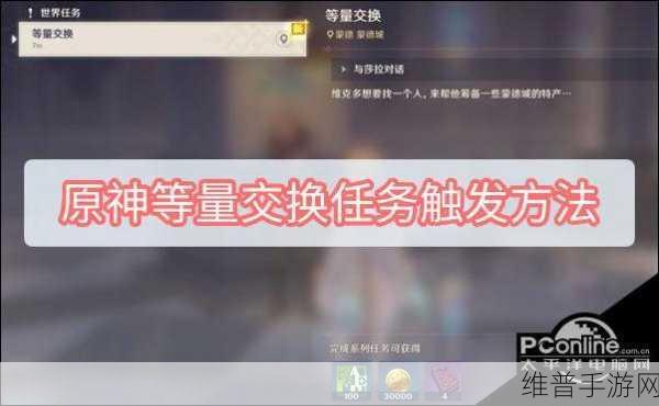原神等量交换与蒙德声望任务全解析