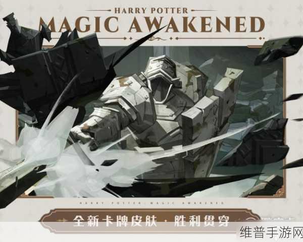 哈利波特魔法觉醒4月作业皮肤清单全解析