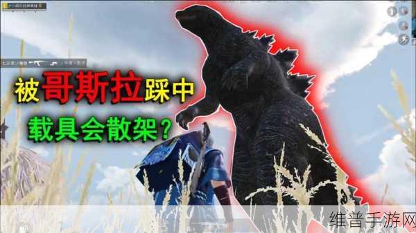 和平精英哥斯拉模式全攻略，解锁巨兽战斗新体验