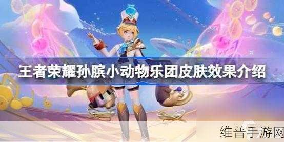 王者荣耀孙膑小动物乐团皮肤特效全解析