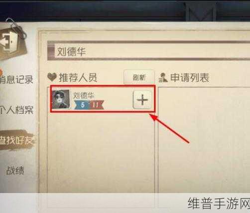 第五人格新手解锁好友功能全攻略