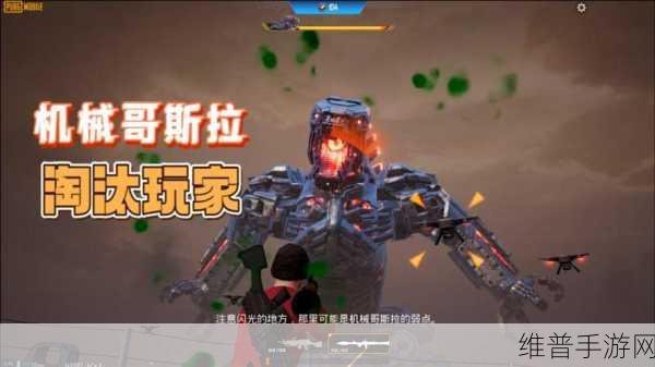 和平精英哥斯拉模式消失之谜，手游公司的策略调整与玩家体验