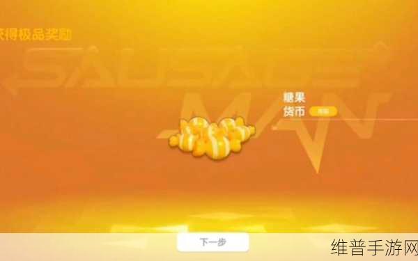 香肠派对免费领糖果秘籍大公开