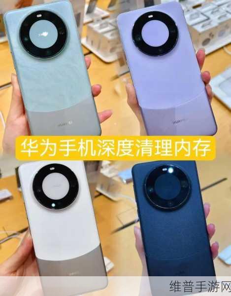 华为手机内存清理攻略，告别内存不足，畅享手游世界