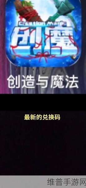 创造与魔法4月19日礼包兑换码全攻略