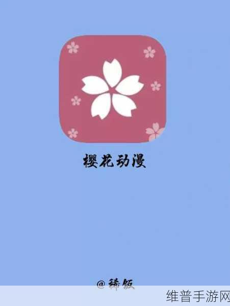 樱花动漫正版官方网站入口:1. 樱花动漫正版官网:畅享最新热门动画作品